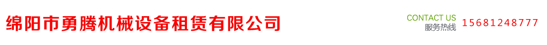 綿陽市勇騰機械設備租賃有限公司 